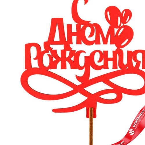 Фото 2: Топпер «С днем рождения», 25x8 см, красный