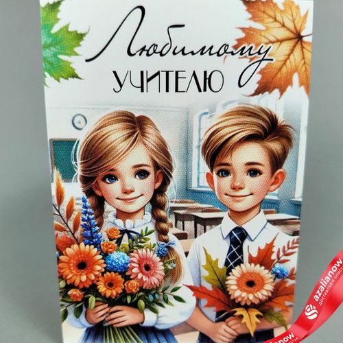 Открытка «Любимому учителю (мальчик с девочкой с букетом)», 7х10 см