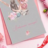 Маленькое фото 5: Открытка «Любимой сестре», 10х15 см