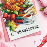Маленькое фото 4: Открытка «С Уважением», 7х10 см