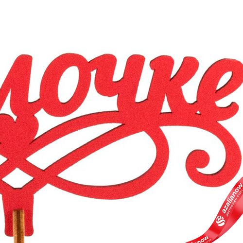 Фото 5: Топпер «Мамочке», 25x8 см, красный