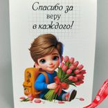 Маленькое фото 1: Открытка «Спасибо за веру в каждого», 7х10 см