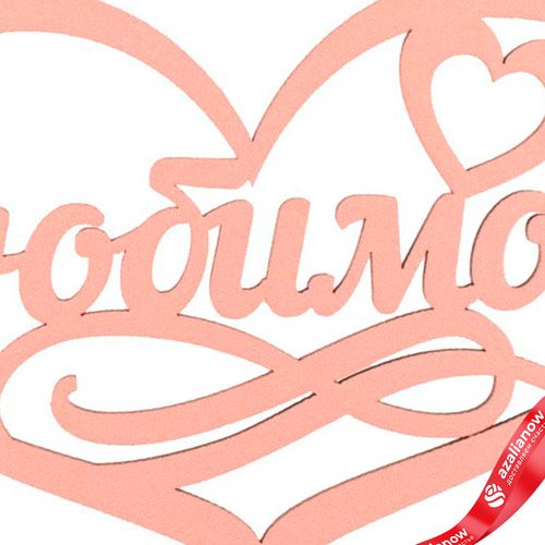 Фото 5: Топпер «Любимой», 25x8 см, пудровый