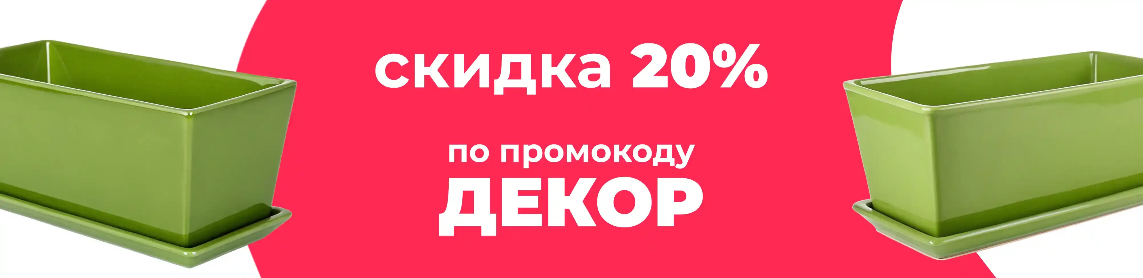 Баннер для рубрики: Кашпо длинные
