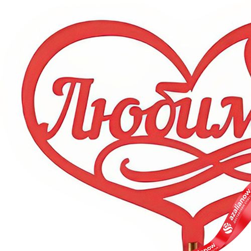 Фото 4: Топпер «Любимой», 25x8 см, красный