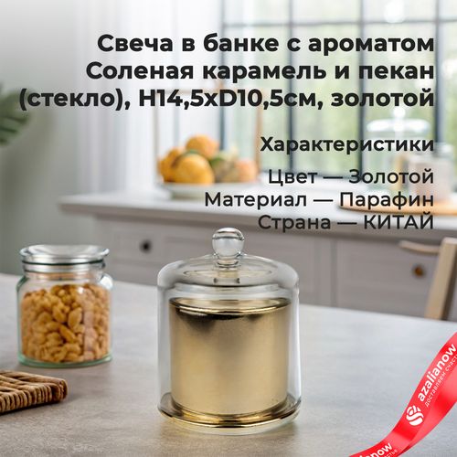 Фото 1: Свеча с ароматом «Соленая карамель и пекан» в банке(стекло), H14,5xD10,5см, золотой. Сервис доставки цветов AzaliaNow