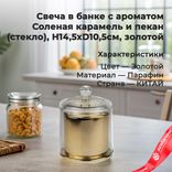 Маленькое фото 1: Свеча с ароматом «Соленая карамель и пекан» в банке(стекло), H14,5xD10,5см, золотой. Сервис доставки цветов AzaliaNow