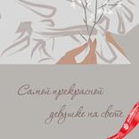 Маленькое фото 4: Открытка «Самой прекрасной девушке на свете», 10×15 см