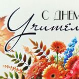 Маленькое фото 4: Открытка «С Днем учителя», 7х10 см
