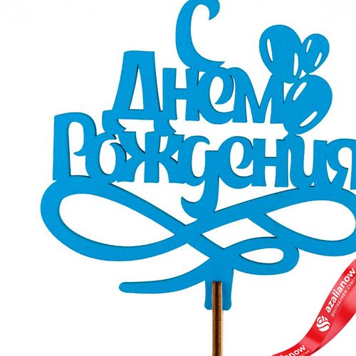 Фото 2: Топпер «С днем рождения», 25x8 см, синий