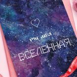Маленькое фото 5: Открытка «Ты моя Вселенная (космос)», фиолетовый, градиент, 10х15 см