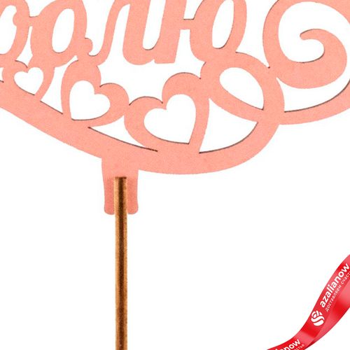 Фото 3: Топпер «Люблю тебя», 25x8 см, пудровый