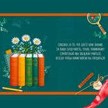 Маленькое фото 4: Открытка «Любимому учителю с благодарностью (книги)», 12,2×18,2 см