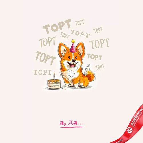 Открытка «Торт, торт, торт...(собачка в колпачке)», 12,2×18,2 см