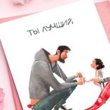 Маленькое фото 4: Открытка «Ты Лучший Папа», 10х15 см