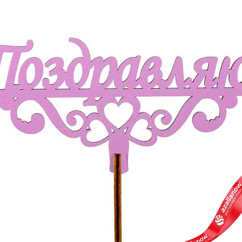 Фото 3: Топпер «Поздравляю», 25x8 см, сиреневый