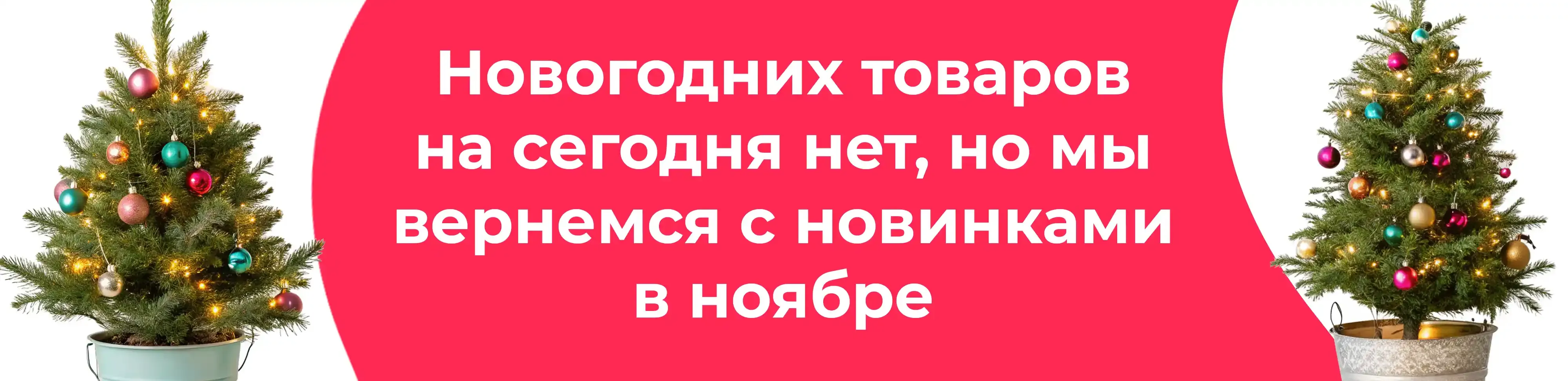Баннер для рубрики: Новогодние елки