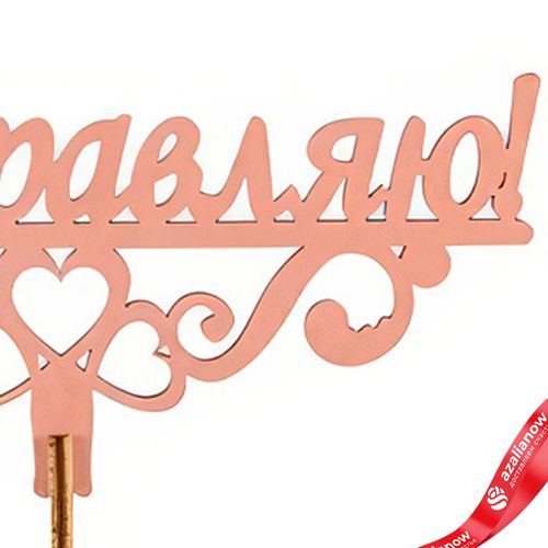 Фото 5: Топпер «Поздравляю», 25x8 см, пудровый