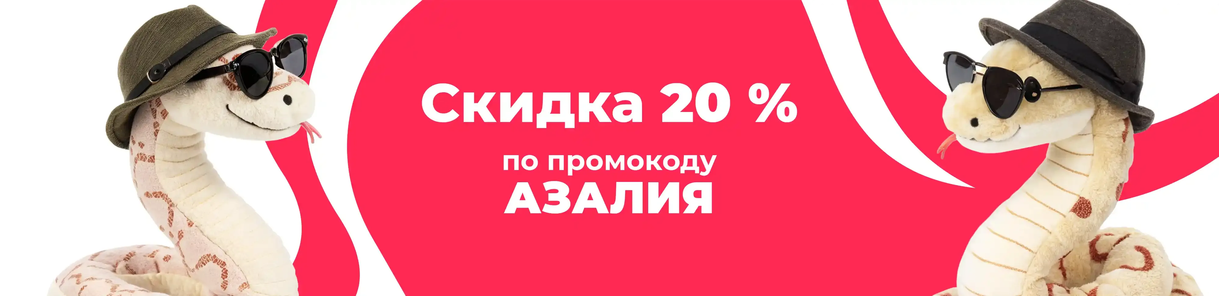 Баннер для рубрики: Мягкие игрушки змеи