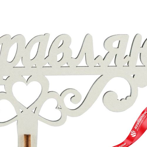 Фото 5: Топпер «Поздравляю», 25x8 см, бежевый