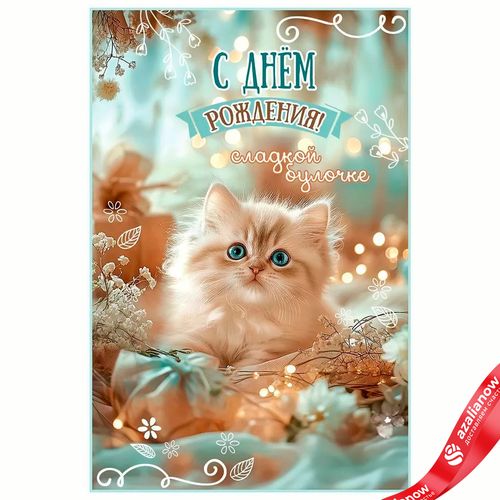 Открытка «С Днем рождения - Сладкой булочке (котенок)», 12,2х18,2 см