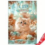 Маленькое фото 1: Открытка «С Днем рождения - Сладкой булочке (котенок)», 12,2х18,2 см