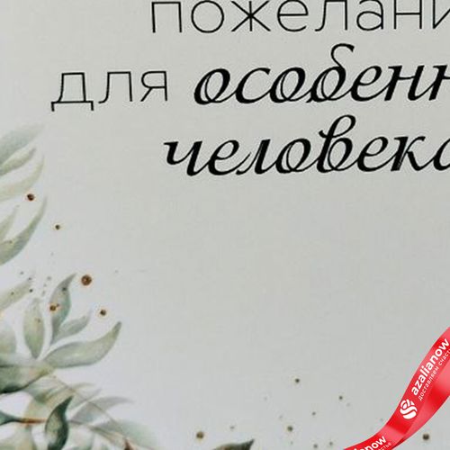Фото 5: Открытка «Наилучшие пожелания для особенного человека», 10х14 см