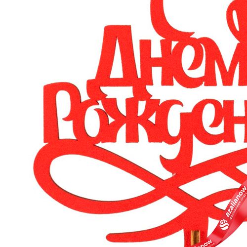 Фото 4: Топпер «С днем рождения», 25x8 см, красный