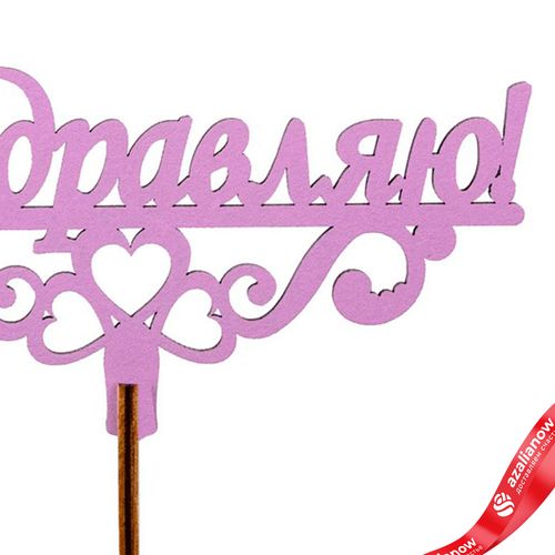 Фото 5: Топпер «Поздравляю», 25x8 см, сиреневый