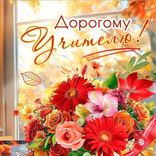 Маленькое фото 3: Открытка «Дорогому учителю (цветы в вазе)», 12,2×18,2 см