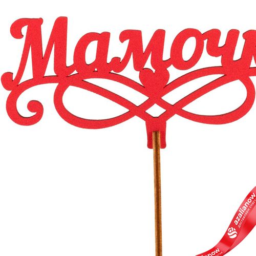 Фото 2: Топпер «Мамочке», 25x8 см, красный