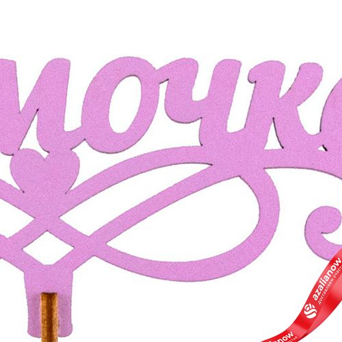 Фото 5: Топпер «Мамочке», 25x8 см, сиреневый