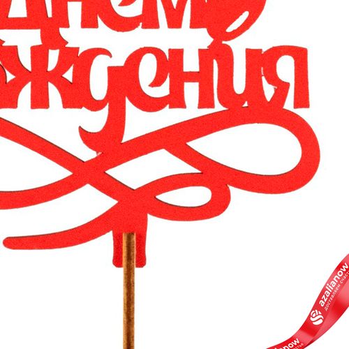 Фото 3: Топпер «С днем рождения», 25x8 см, красный