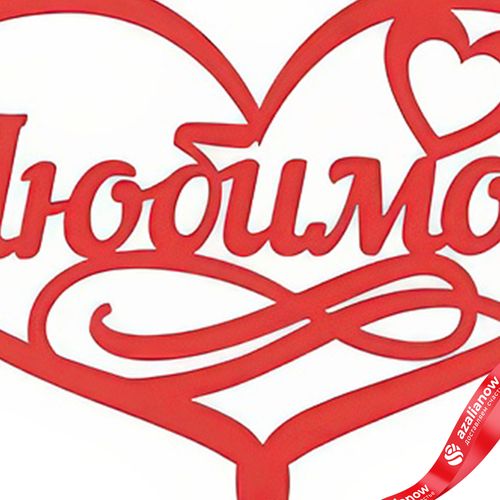 Фото 5: Топпер «Любимой», 25x8 см, красный