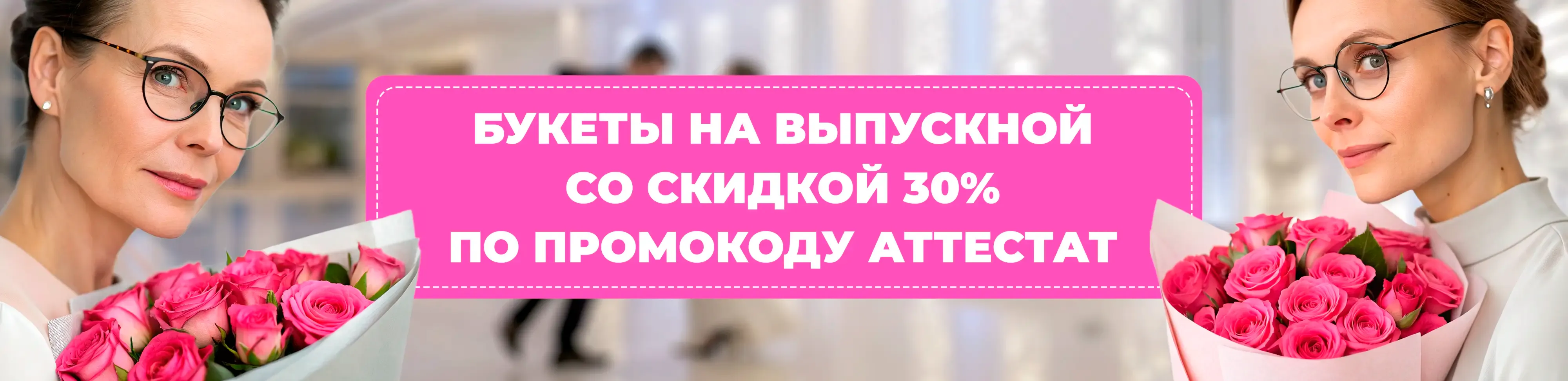 Баннер для рубрики: Букеты на выпускной