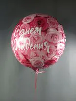 Фото флориста 3: Шар с гелием «Круг - С Днем Рождения (симфония роз)», 46 см