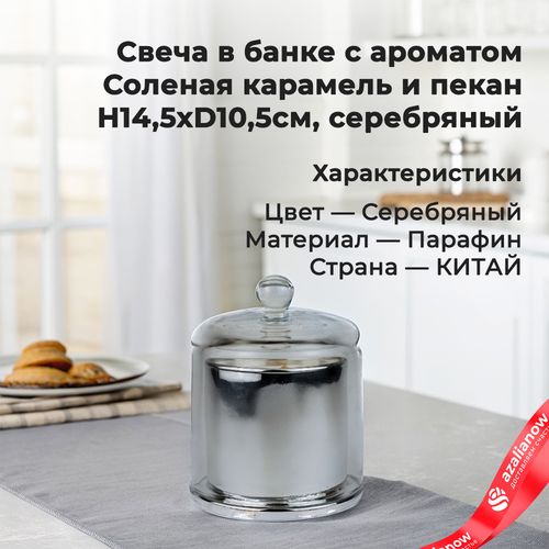 Фото 1: Свеча с ароматом «Соленая карамель и пекан» в банке (стекло), H14,5xD10,5см, серебряный. Сервис доставки цветов AzaliaNow
