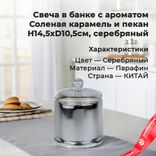 Маленькое фото 1: Свеча с ароматом «Соленая карамель и пекан» в банке (стекло), H14,5xD10,5см, серебряный. Сервис доставки цветов AzaliaNow