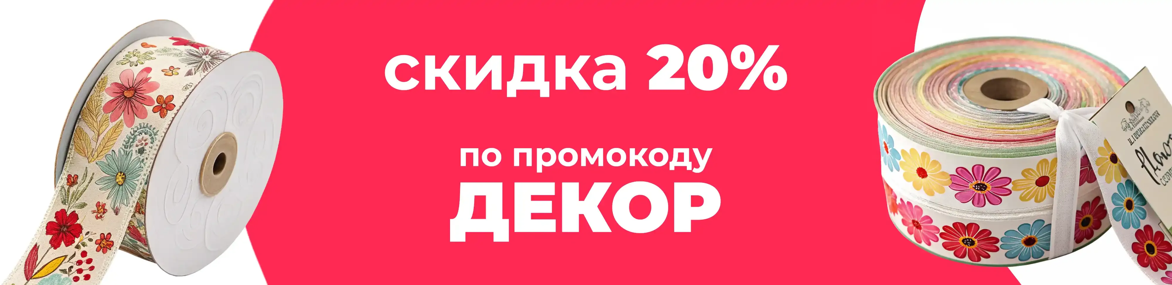 Баннер для рубрики: Ленты для цветов и подарков