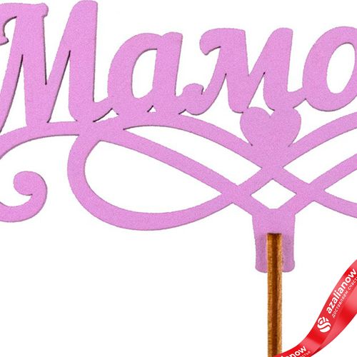 Фото 4: Топпер «Мамочке», 25x8 см, сиреневый