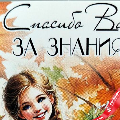 Фото 4: Открытка «Спасибо Вам за знания», 7х10 см