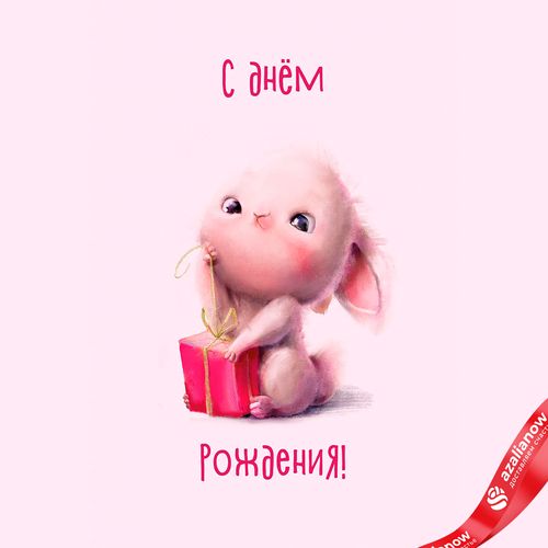 Открытка «С Днем Рождения (зайка с подарком)», розовый, 10х15 см