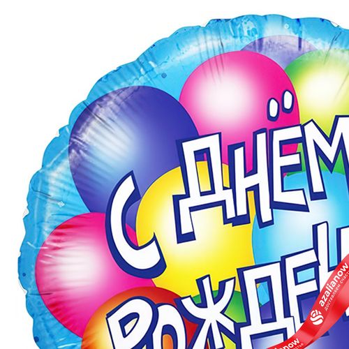 Фото 4: Шар с гелием «Круг - С Днем Рождения (воздушные шары)», 46 см, голубой