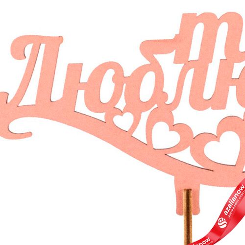 Фото 4: Топпер «Люблю тебя», 25x8 см, пудровый