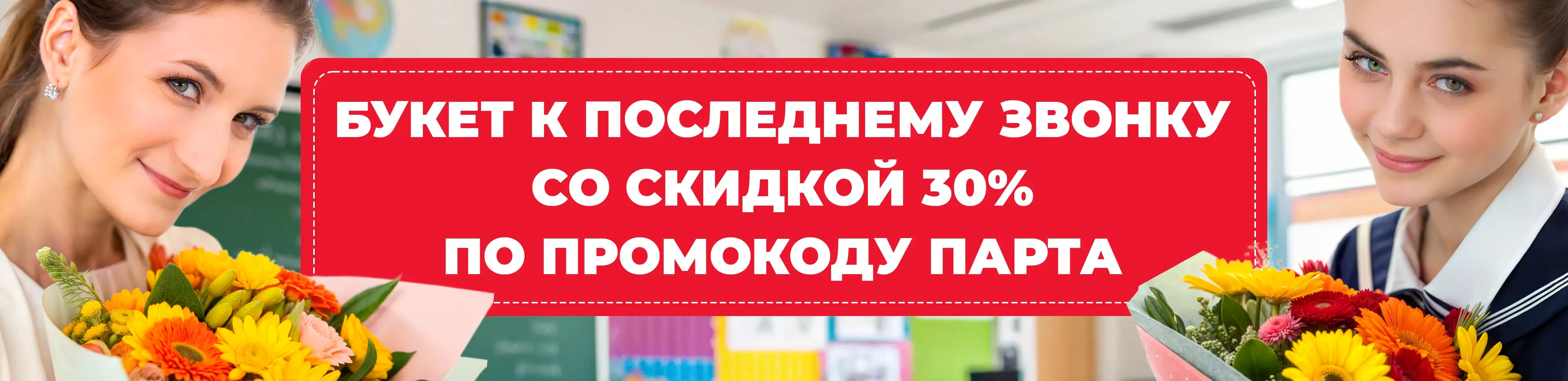 Баннер для рубрики: Букеты на выпускной