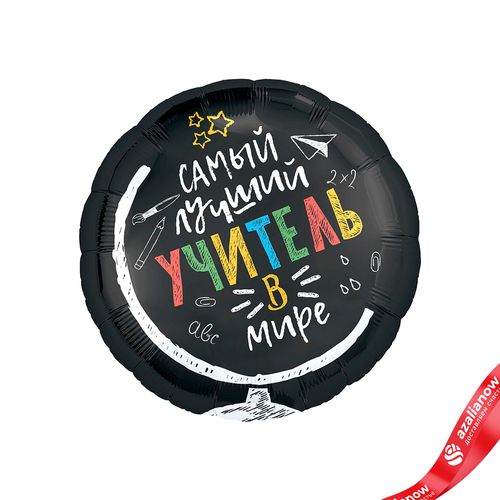 Шар с гелием «Круг - Самый лучший учитель в мире», черный, 46 см