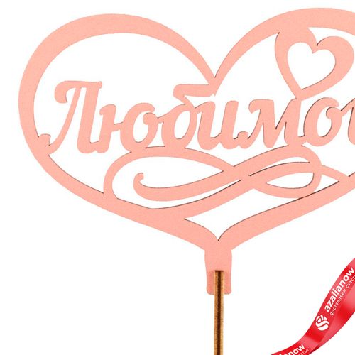 Фото 2: Топпер «Любимой», 25x8 см, пудровый