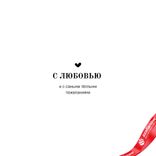 Маленькое фото 2: Открытка «С Любовью (лисенок)», 10х15 см