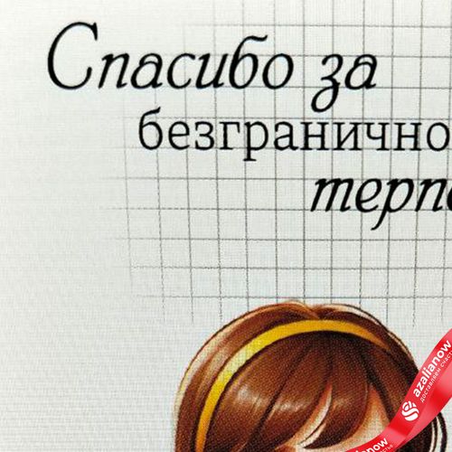 Фото 3: Открытка «Спасибо за безграничное терпение», 7х10 см