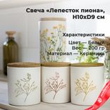 Маленькое фото 1: Свеча «Лепесток пиона» (керамика), H10xD9см, белый, 200 гр.. Сервис доставки цветов AzaliaNow